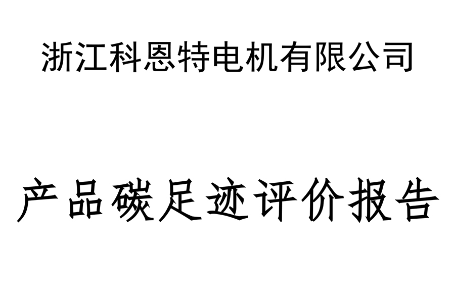 產(chǎn)品碳足跡評(píng)價(jià)報(bào)告