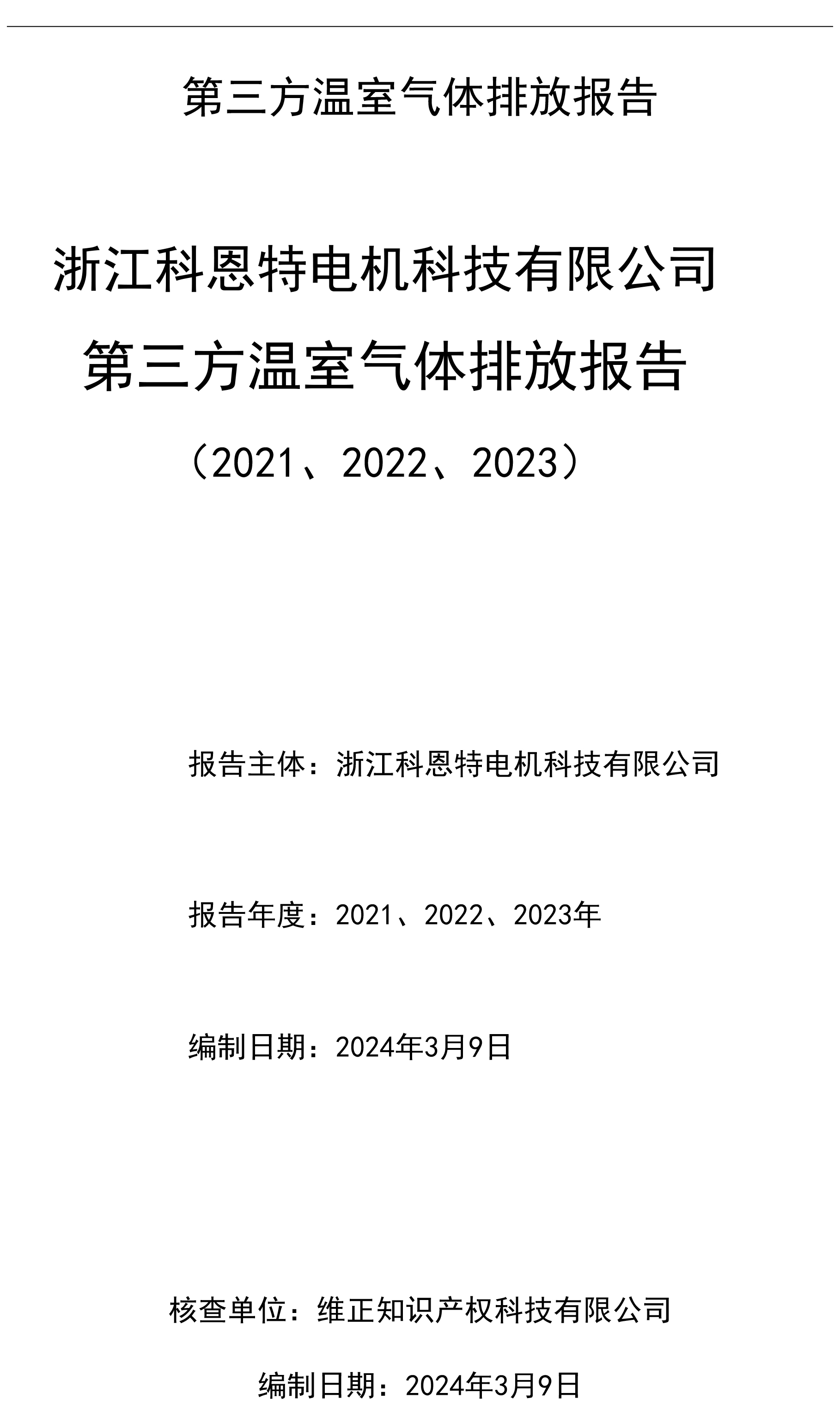 第三方溫室氣體核查報(bào)告（ 需公示）-1.jpg