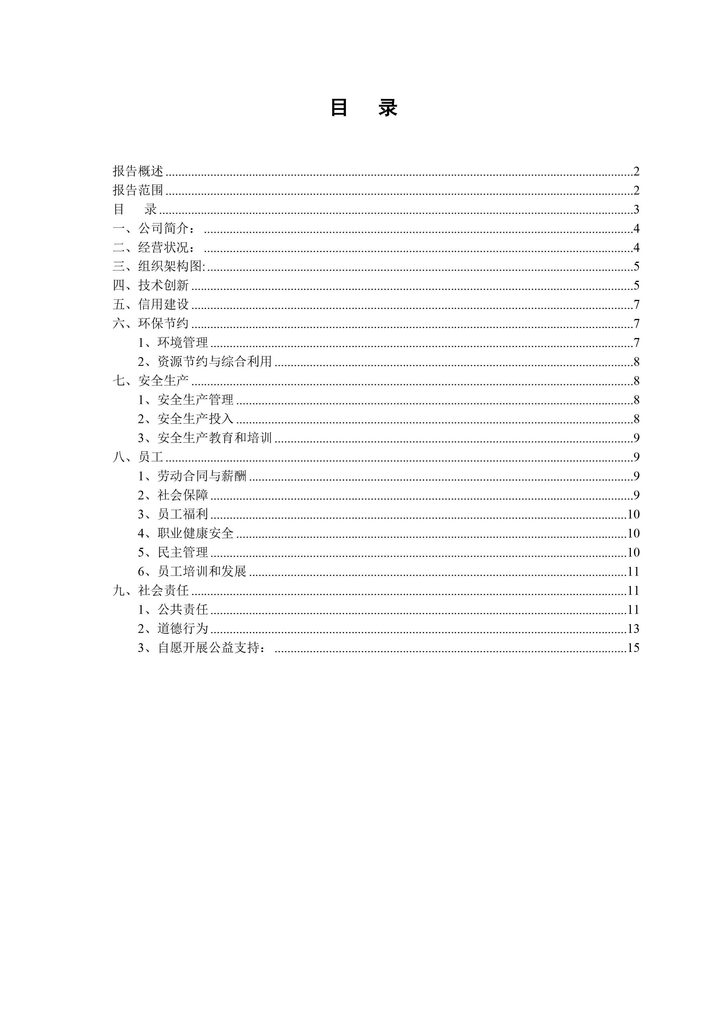 社會責(zé)任報(bào)告（需公示）-3.jpg